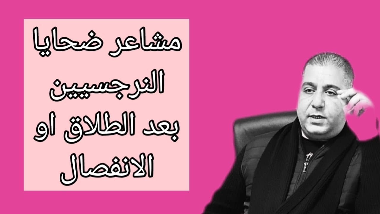 مشاعر ضحايا النرجسيين بعد الطلاق او الانفصال 