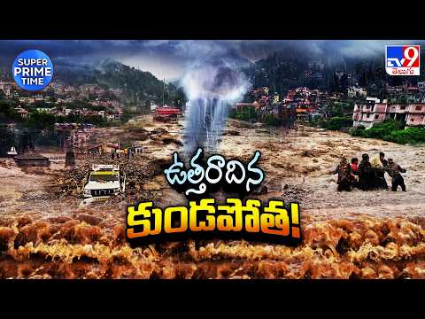 North India Floods: UP Underwater | ఉత్తరాదిపై వరణుడి ప్రతాపం! TV9 - TV9