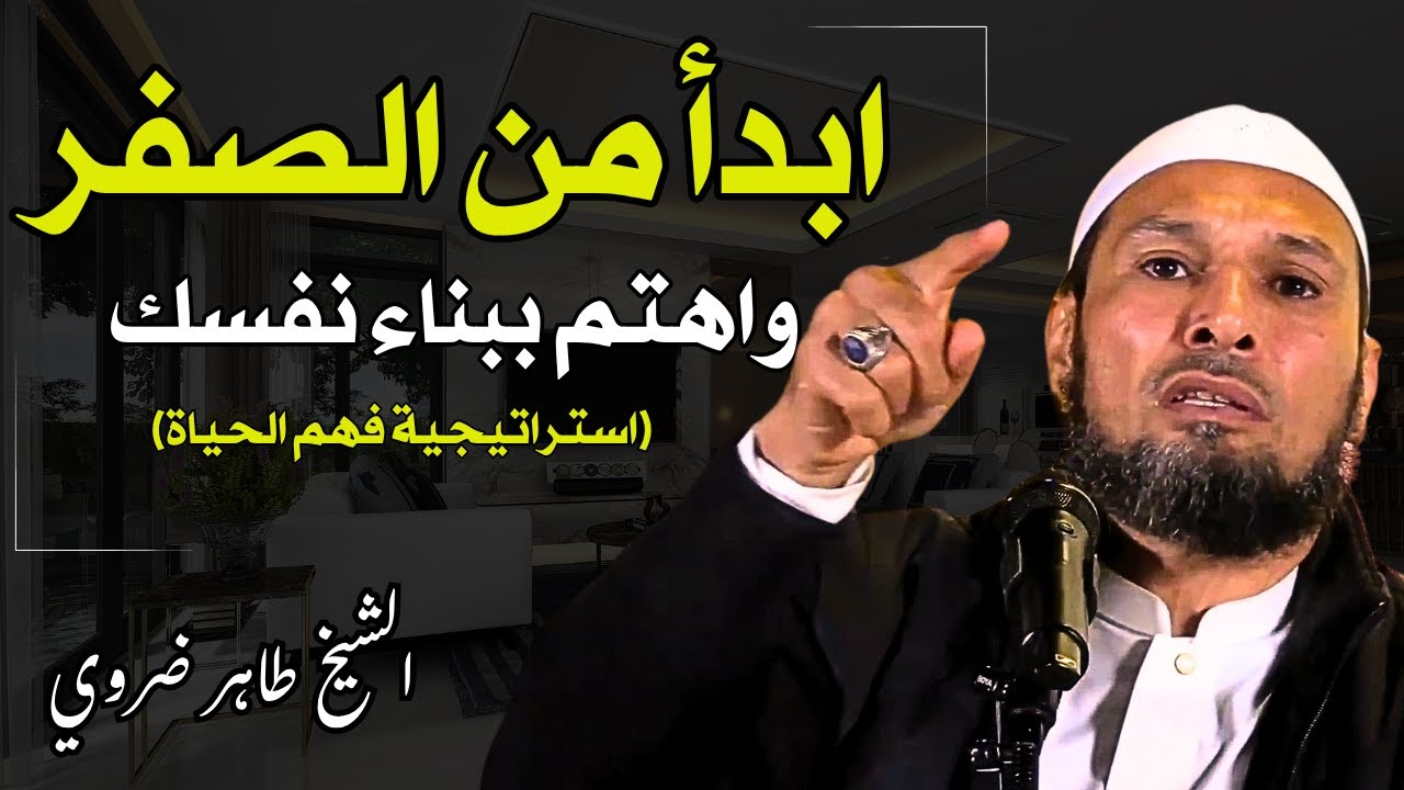 الشيخ طاهر ضروي: كيف تبدأ من الصفر في الحياة؟ استراتيجية بناء الذات وتفهم الحياة (نصيحة تغير حياتك!)