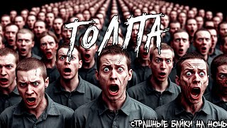 Толпа / Страшные истории