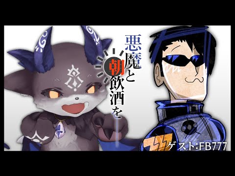 悪魔と朝飲酒を…… #7 ゲスト：FB777【でびでび・でびる/FB777】