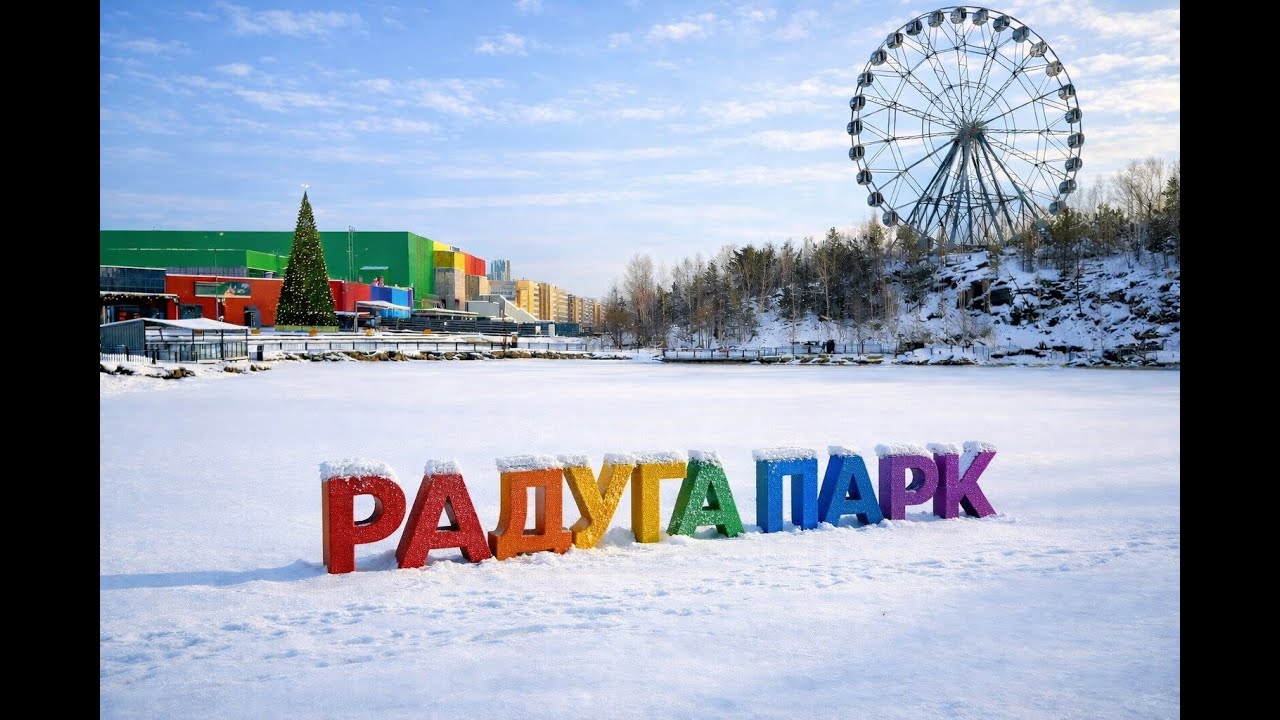 Радуга Парк