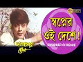 Swapneri Sei Deshe | Movie Song | Bhalobasar Chowa | Prasenjit | Mouli | Sanjiv | Anuradha |Geeta