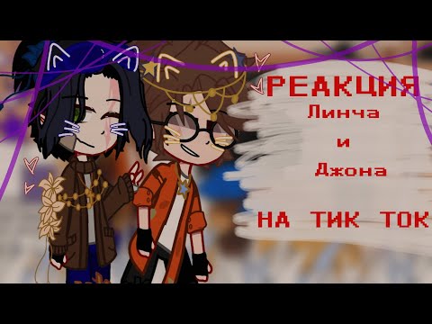 «~•°РЕАКЦИЯ ЛИНЧА И ДЖОНА НА ТИК ТОК°•~» !!ЧИТАТЬ ОПИСАНИЕ!!