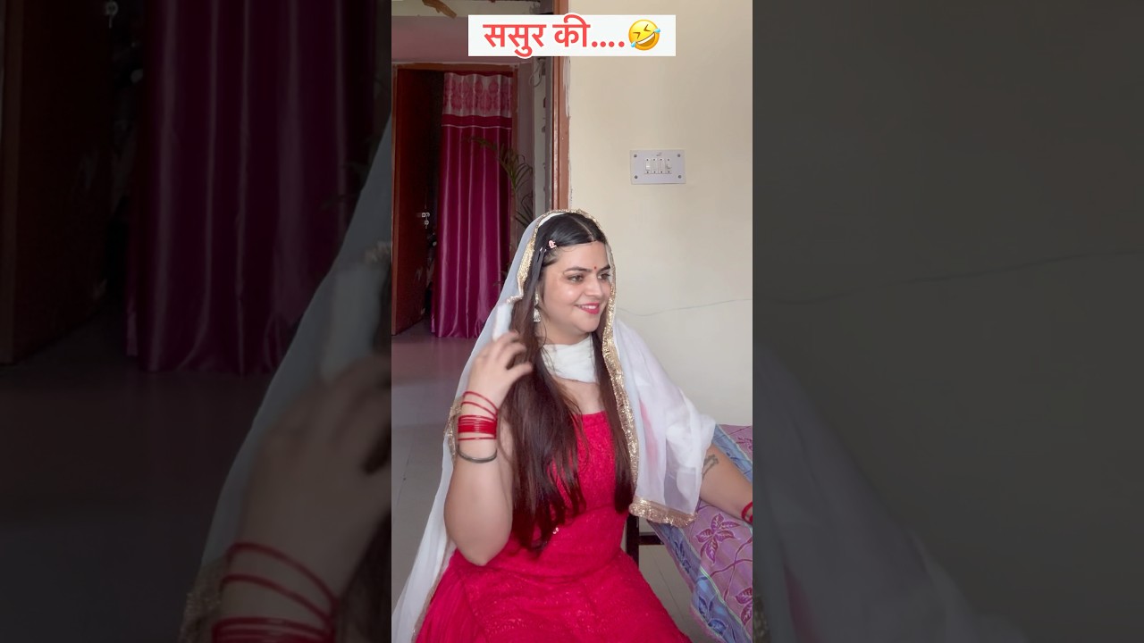 ससुर जी 😂