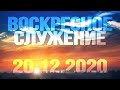 Воскресное служение (20.12.2020)