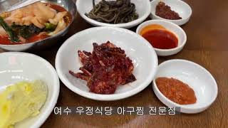 여수시 신기동 '우정식당' 아구찜 로컬맛집 현지인 맛집입니다.