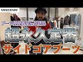 MINEDENIMのサイドゴアブーツ発売！待望のマインデニムインラインでの