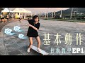 長板教學 EP.1 | 基本動作