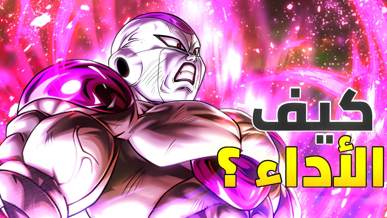 تجربة الترا فريزا في الميتا الحالية كيف الأداء ؟ dragon ball legend 