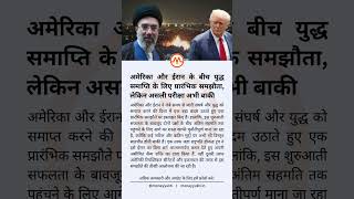 अमेरिका और ईरान के बीच युद्ध समाप्ति के लिए प्रारंभिक समझौता #iran #america #iranisraelwar #trump