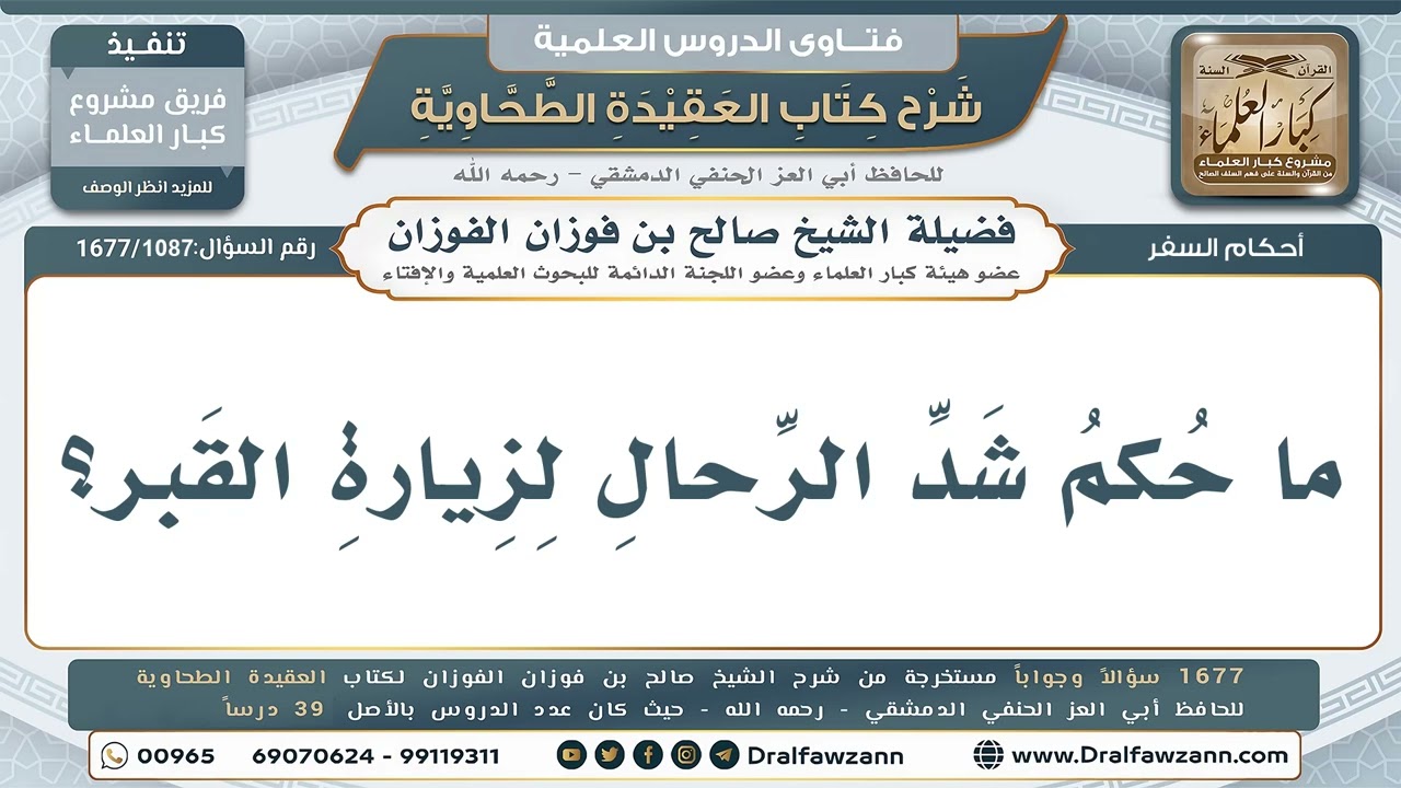 1087- ما حكم شد الرحال لزيارة القبر؟ - صالح الفوزان