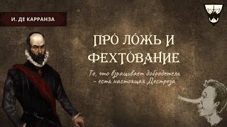 Иеронимо де Карранза про ложь, трусость и добродетель