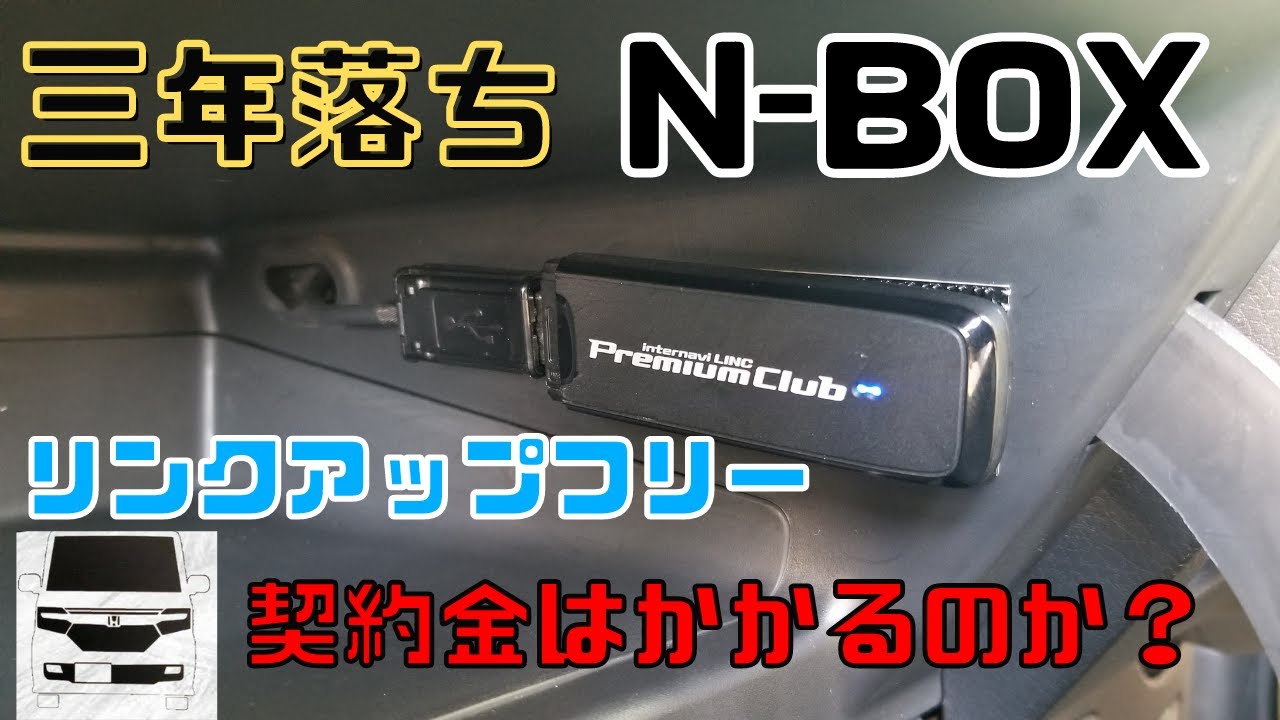 中古 N Boxカスタム インターナビリンクアップフリー加入 契約金はかかるのか Youtube
