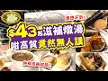 $43起滋補燉湯 | 咁高質竟然無人講 | 意想不到!! | 仲有多款經典甜品糖水 | 竹笙鮑魚螺頭湯 | 金寶蘋果 | 梳乎厘班戟 | GOGO為食坊 | 試食進行中 | TVBean