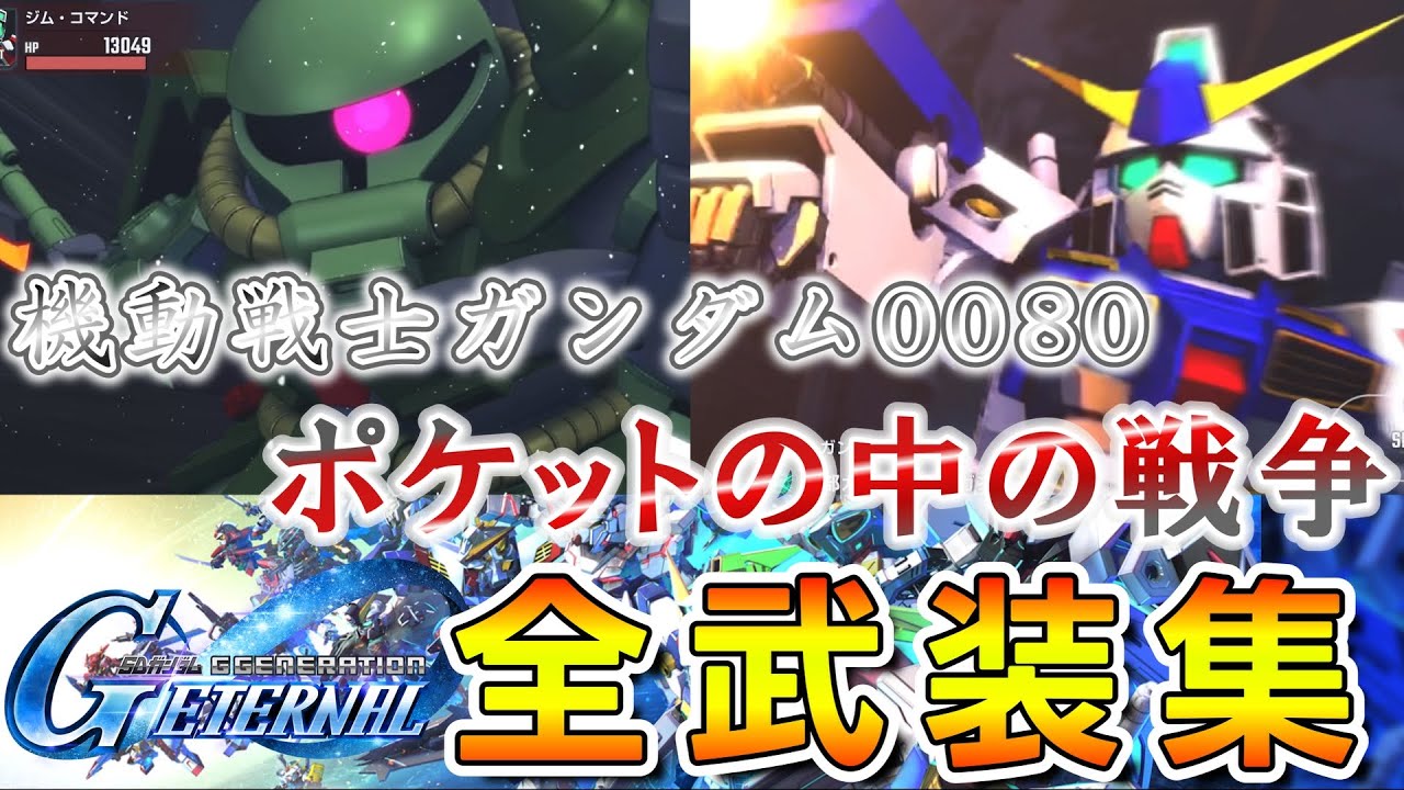 【Ｇジェネエターナル】原作BGM付 全開発ＭＳ戦闘演出集 機動戦士ガンダム0080 ポケットの中の戦争