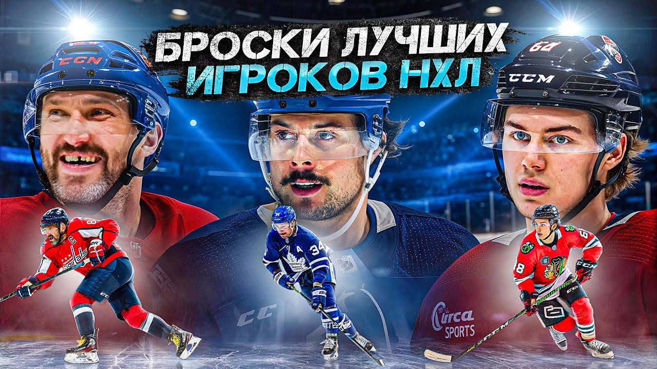 РАЗБОР всех видов БРОСКОВ от ЛУЧШИХ ХОККЕИСТОВ В МИРЕ! Секрет броска Овечкина,  Мэттьюса, Бедарда?