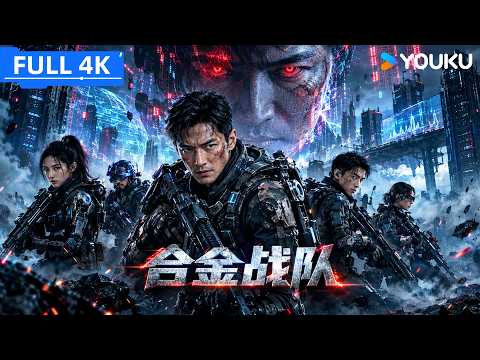 ENGSUB【合金战队】游戏AI觉醒囚禁玩家企图抹杀，小保安绝地破局反杀！ | 苏航/胡灵/谭旭 | YOUKU MOVIE | 优酷电影