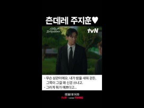 <strong>츤데레</strong> 주지훈의 말과 정반대인 행동💗 #사랑은외나무다리에서