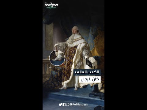 الكعب العالي كان للرجال