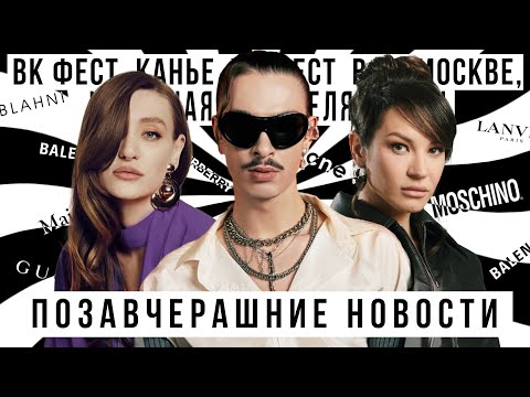 ПОЗАВЧЕРАШНИЕ НОВОСТИ С ИДОЙ ГАЛИЧ И ОЛЕГОМ ГОРЧАНИНЫМ VK FEST КАНЬЕ КУТЮР 2024 