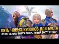 😱 Обзор 2-го Сезона / 5 Купонов для буста / TWITCH DROPS / Новый BOOST сервер / Миссия стримера
