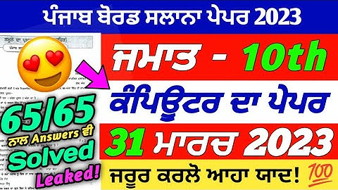 Pseb 10th Class Computer Science Paper 31 March 2023 | Full Solved | pseb 10th Computer Paper 2023