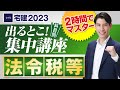 たったの２時間でマスター！ 【宅建2023 法令税等編　出るとこ集中講座　宅建吉野塾】 重要改正点に注意！　独学者必見　法令上の制限、都市計画法、建築基準法、宅地造成等規制法、農地法、国税、地方税等