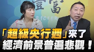 '22.09.20【豐富│東南西北龍鳳配】「超級央行週」來了：經濟前景普遍悲觀！