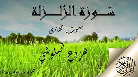 سورة الزلزلة بصوت القارئ هزاع البلوشي .. صوت هادئ ومريح للنفس