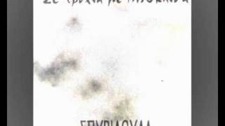 Video thumbnail of "Σπυριδούλα - Το Φίμωμα / Spuridoula - To Fimoma"