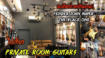 6-Strings Diary EP55 : ไปเที่ยว Private Room Guitars ... ลองกีตาร์ราคาเกินล้าน!!