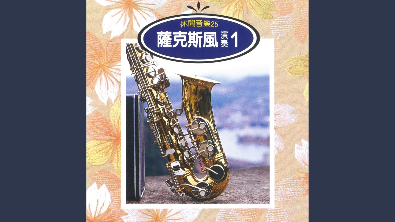 Watch 蘇州夜曲 on YouTube Watch 蘇州夜曲 on YouTube
