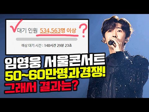 서울콘서트예매 말도 안되는 경쟁률 그래도 열심히 도전해보았습니다!