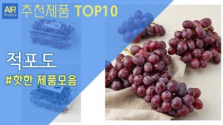 적포도 추천 순위 Top10