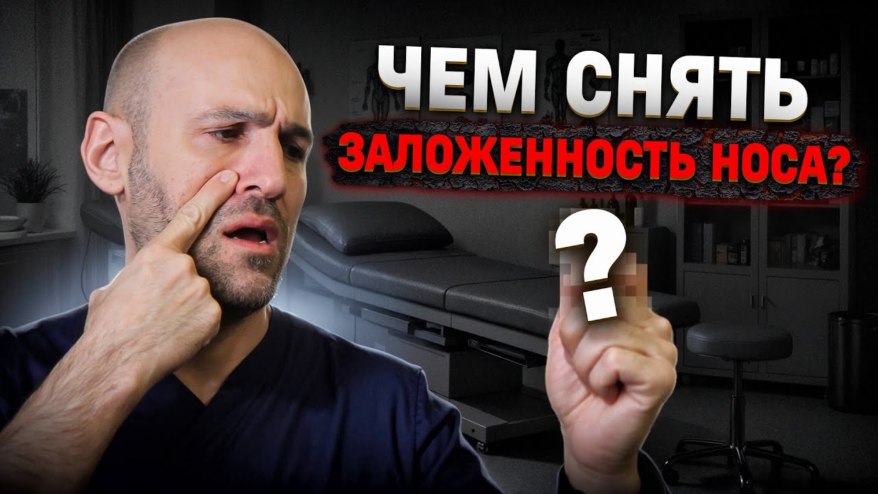 Единственный рабочий способ снять заложенность носа