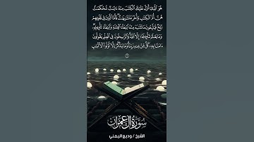 سورة آل عمران | Āl-‘Imrān | آية 7 | الشيخ وديع اليمني