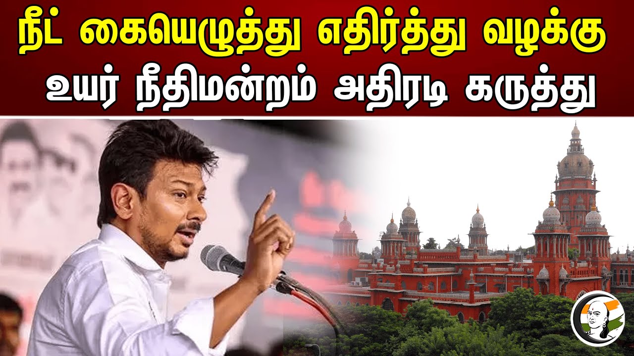 நீட் கையெழுத்து எதிர்த்து வழக்கு! உயர் நீதிமன்றம் அதிரடி கருத்து | NEET | Udhayanidhi | Highcourt