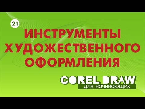 САМЫЕ НУЖНЫЕ ИНСТРУМЕНТЫ РИСОВАНИЯ. Corel DRAW. КОРЕЛ. Уроки для начинающих