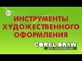 САМЫЕ НУЖНЫЕ ИНСТРУМЕНТЫ РИСОВАНИЯ. Corel DRAW. КОРЕЛ. Уроки для начинающих