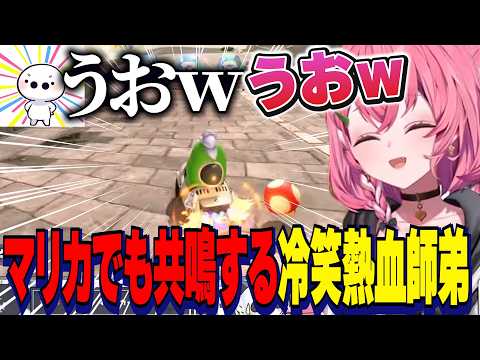マリカでもうおｗ共鳴するしゃしゃとたいじさん冷笑熱血師弟マリカ対決【にじさんじ切り抜き/笹木咲】