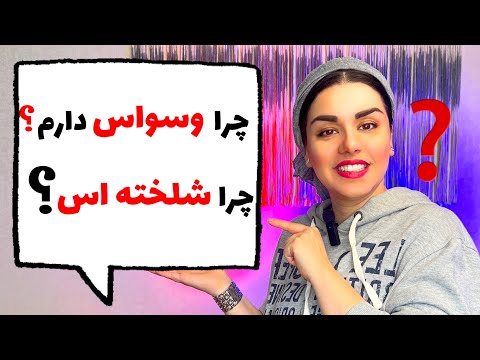 دلیل اینکه وسواسی میشیم یا شلخته چی 