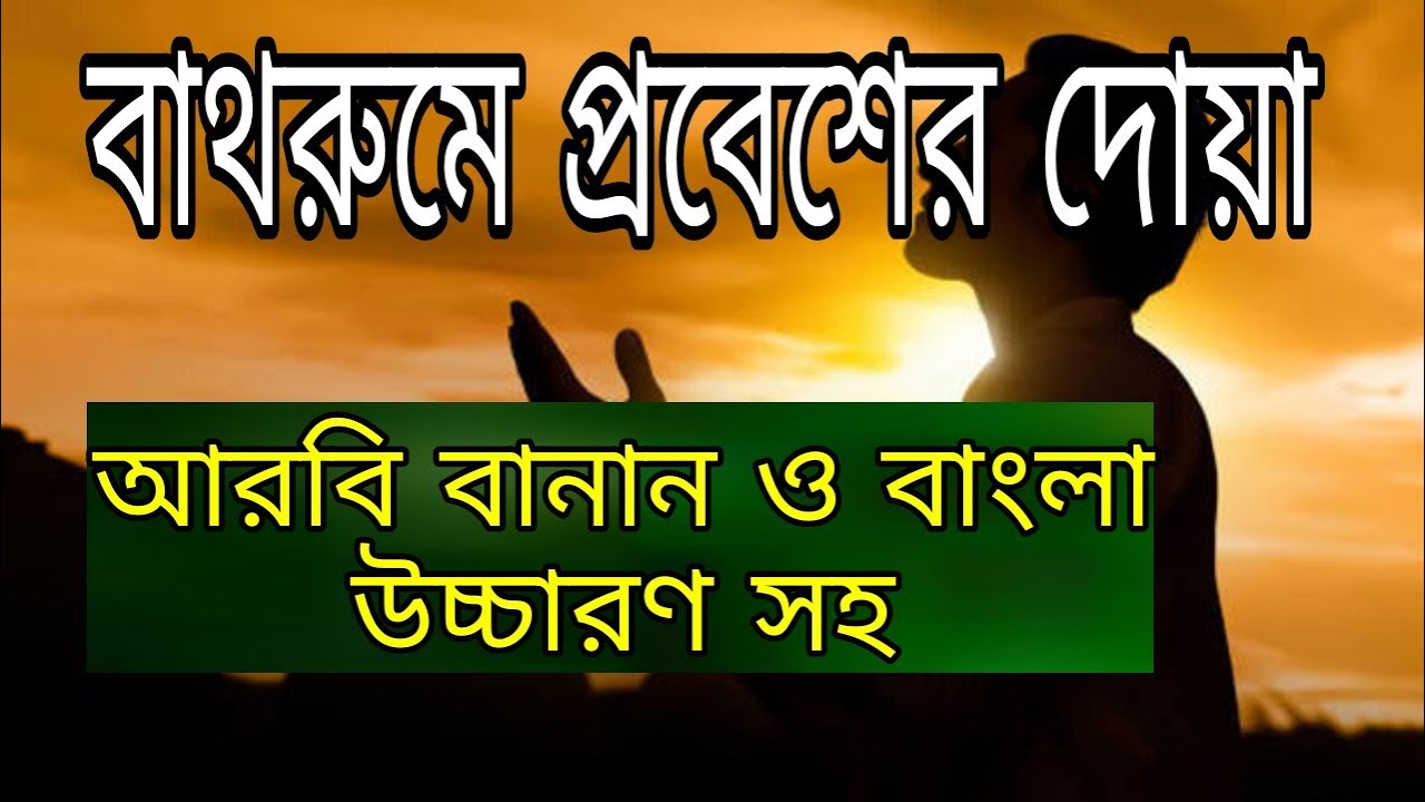 বাথরুমে প্রবেশের দোয়া দোয়া আরবি টু বাংলা bathroom e jawar doa arabic ...