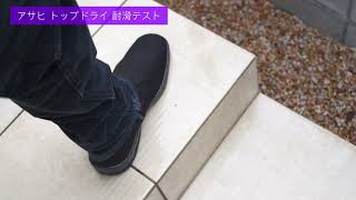 アサヒ トップドライ 滑りにくいかどうかテストする