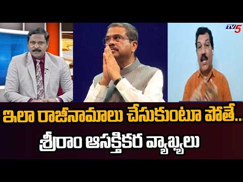 ఇలా రాజీనామాలు చేసుకుంటూ పోతే...Analyst Sriram Interesting Analysis | NEET Issue || TV5 News - TV5NEWS