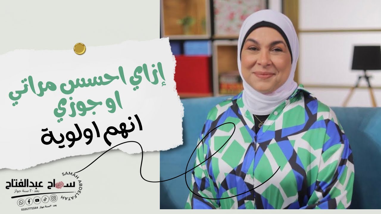 إزاي أحسس مراتي/جوزي انهم اولوية في حياتي..؟