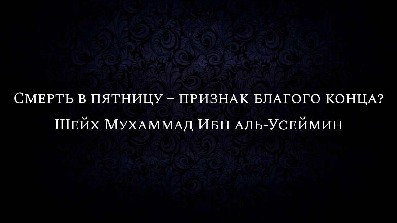 Достоинство смерти в пятницу. Смерть с пятницы на субботу