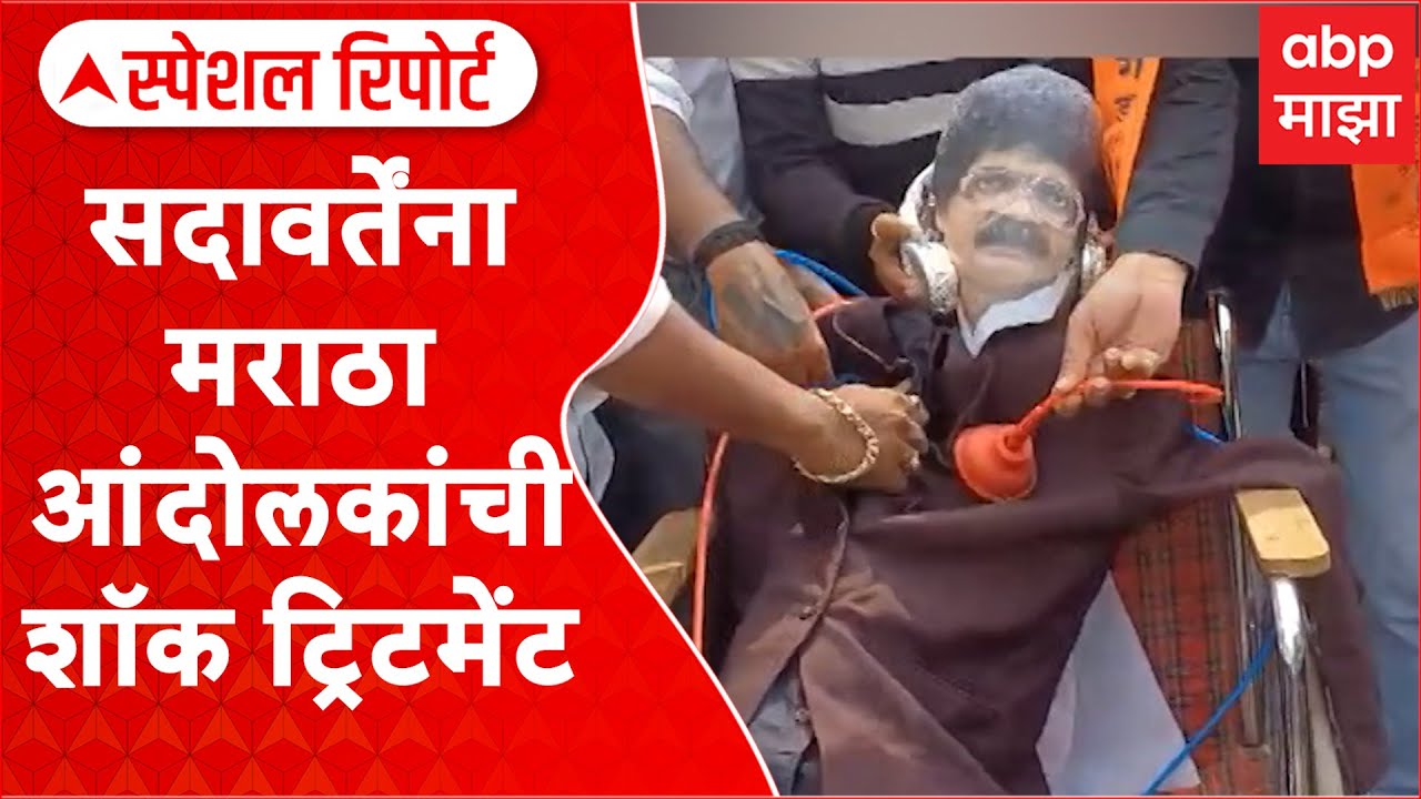 Special Report Gunratna Sadavarte : गुणरत्न सदावर्तेंना मराठा आंदोलकांची शॉक ट्रिटमेंट : ABP Majha