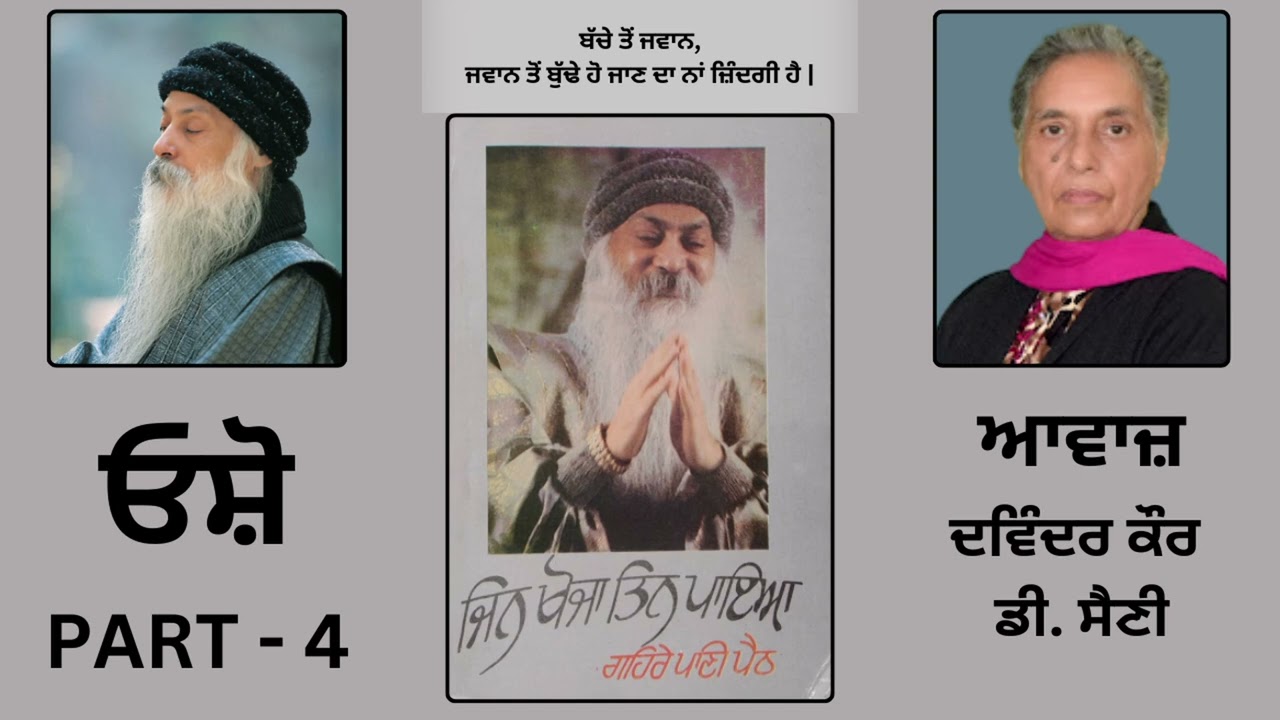 Book: ਜਿਨ ਖੋਜਾ ਤਿਨ ਪਾਇਆ || By: ਓਸ਼ੋ || Jin khoja tin Paaya || Part: 4