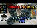 【ズーマー】ZOOMERのフロントライト球交換